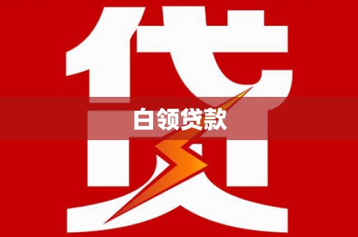 兰西白领贷款