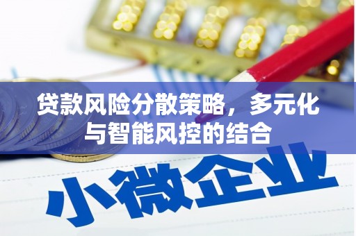 兰西贷款风险分散策略，多元化与智能风控的结合