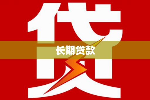 兰西长期贷款