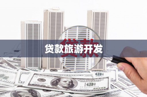 兰西贷款旅游开发