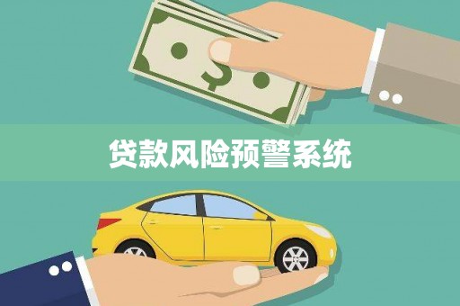 兰西贷款风险预警系统 兰西贷款风险预警系统