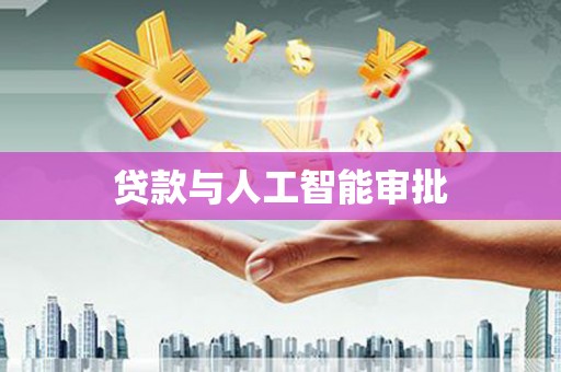 兰西贷款与人工智能审批
