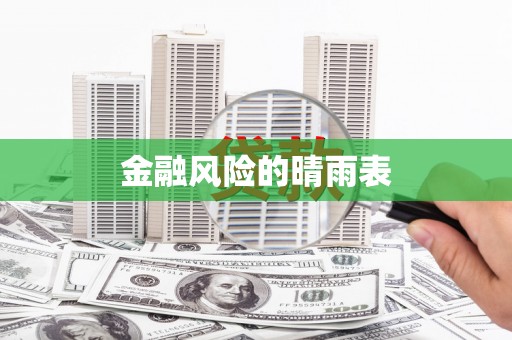 兰西金融风险的晴雨表