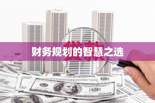 兰西财务规划的智慧之选