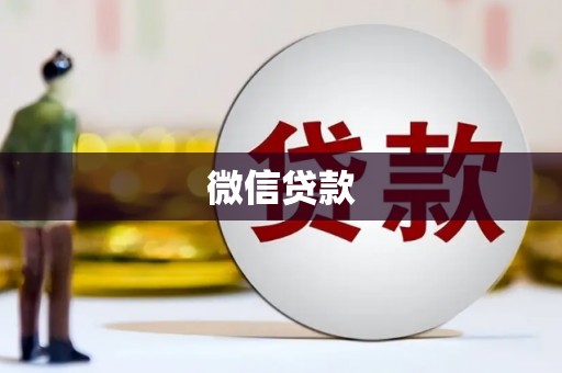 兰西微信贷款