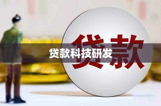 兰西贷款科技研发