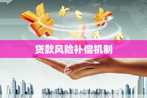 兰西贷款风险补偿机制