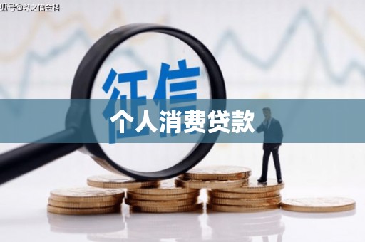 兰西个人消费贷款