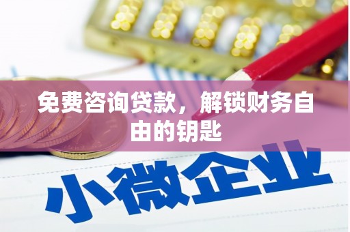 兰西免费咨询贷款，解锁财务自由的钥匙