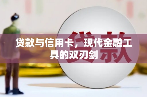 兰西贷款与信用卡，现代金融工具的双刃剑