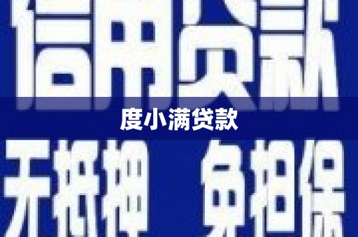 兰西度小满贷款