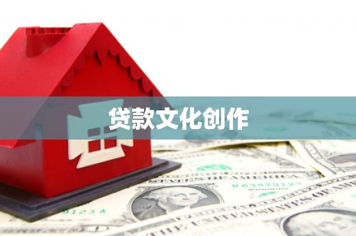 兰西贷款文化创作