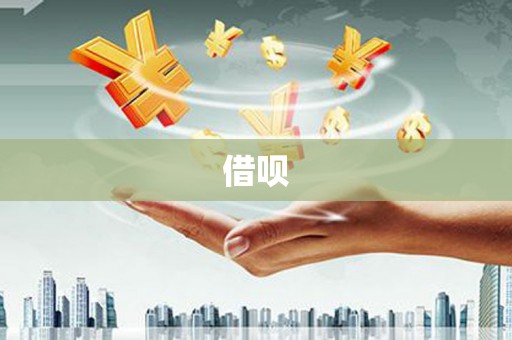 兰西借呗