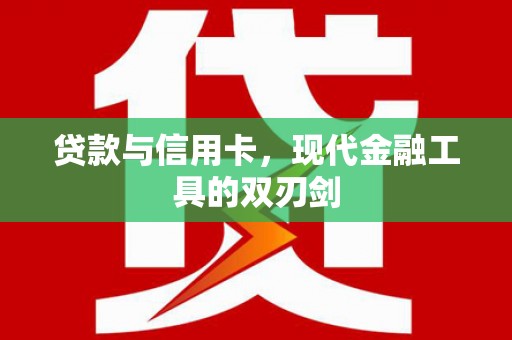 兰西贷款与信用卡，现代金融工具的双刃剑