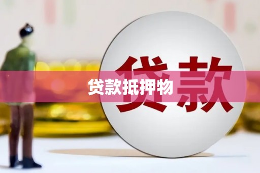 兰西贷款抵押物