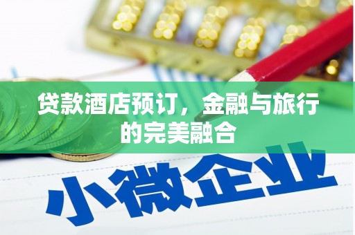 兰西贷款酒店预订，金融与旅行的完美融合