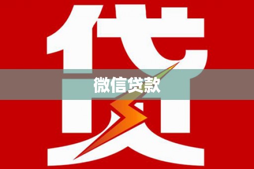 兰西微信贷款