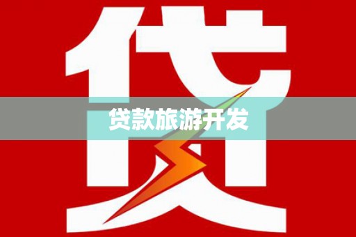 兰西贷款旅游开发