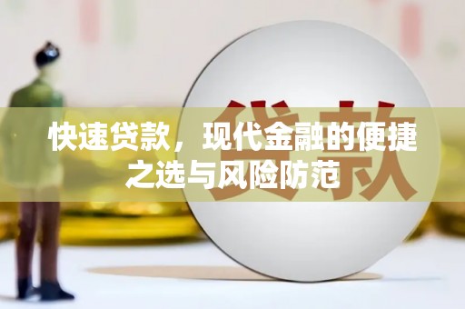 兰西快速贷款，现代金融的便捷之选与风险防范