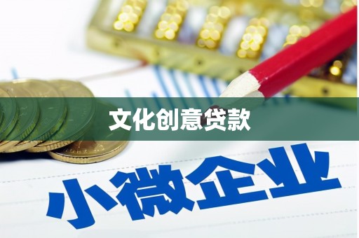 兰西文化创意贷款