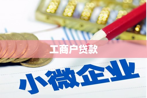 兰西工商户贷款