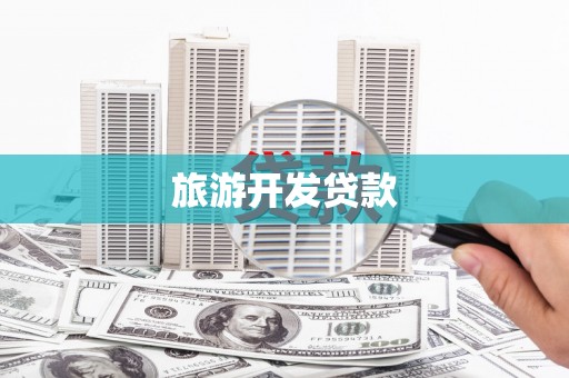 兰西旅游开发贷款