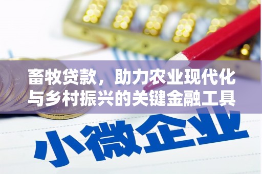 兰西畜牧贷款，助力农业现代化与乡村振兴的关键金融工具