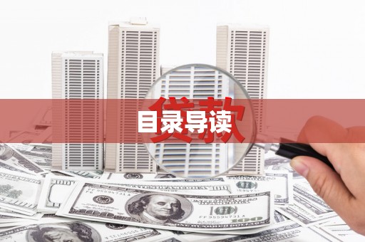 兰西目录导读