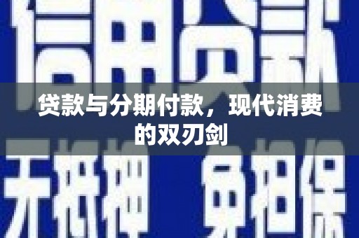 兰西贷款与分期付款，现代消费的双刃剑