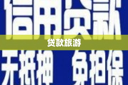兰西贷款旅游