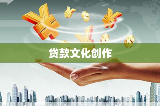 兰西贷款文化创作