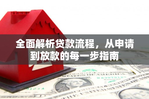 兰西全面解析贷款流程，从申请到放款的每一步指南