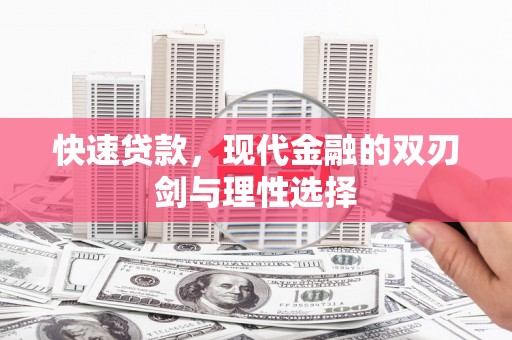 兰西快速贷款，现代金融的双刃剑与理性选择