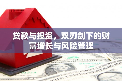 兰西贷款与投资，双刃剑下的财富增长与风险管理