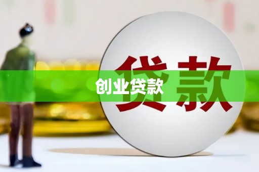 兰西创业贷款