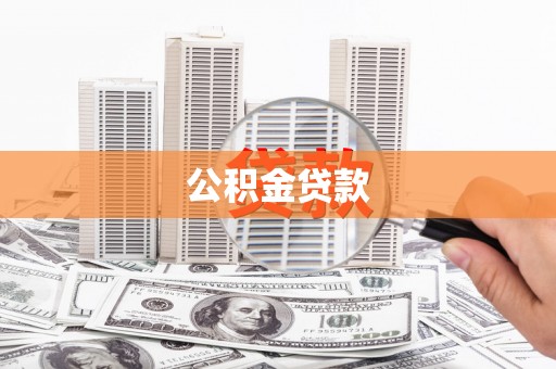 兰西公积金贷款