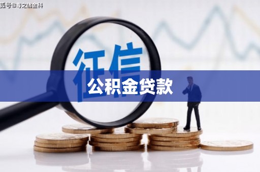 兰西公积金贷款