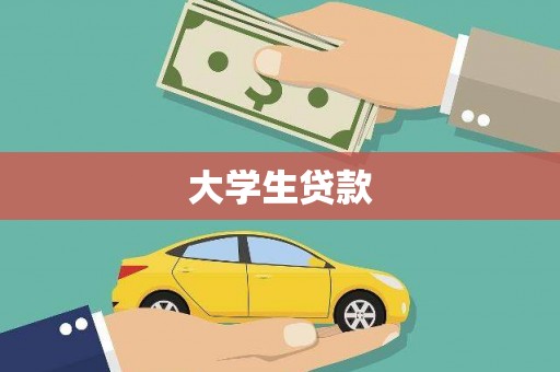 兰西大学生贷款