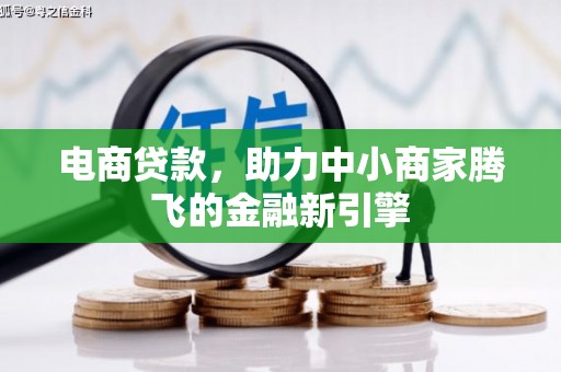 兰西电商贷款，助力中小商家腾飞的金融新引擎