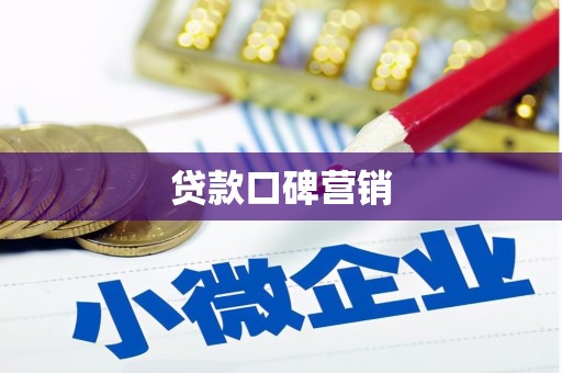 兰西贷款口碑营销
