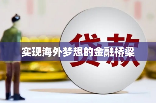 兰西实现海外梦想的金融桥梁