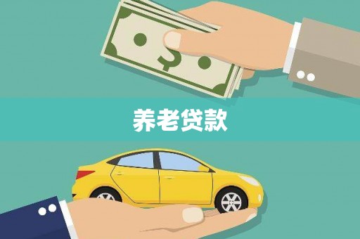 兰西养老贷款
