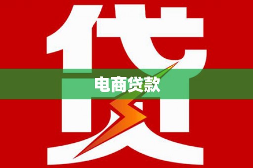 兰西电商贷款