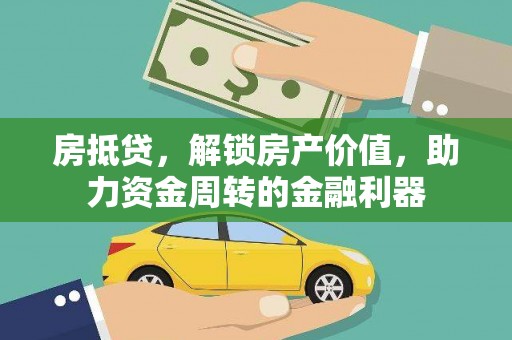 兰西房抵贷，解锁房产价值，助力资金周转的金融利器