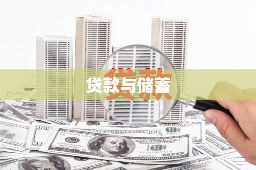 兰西贷款与储蓄
