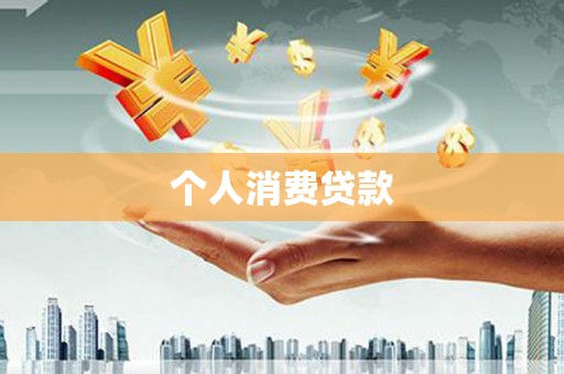 兰西个人消费贷款