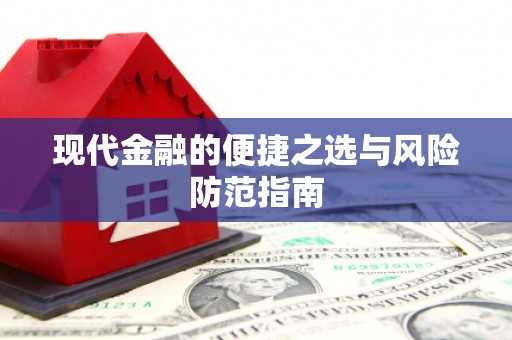 兰西现代金融的便捷之选与风险防范指南
