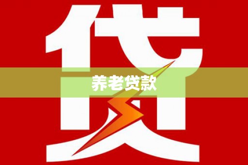 兰西养老贷款
