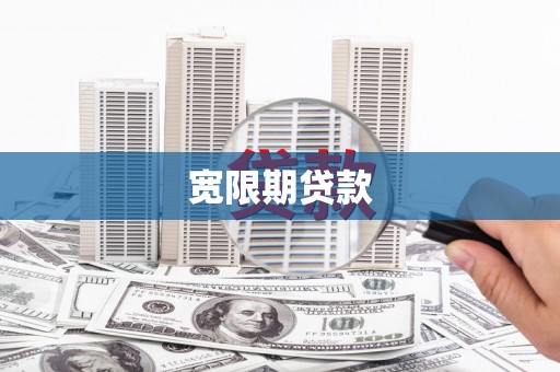 兰西宽限期贷款
