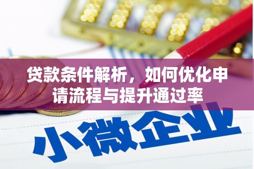 兰西贷款条件解析，如何优化申请流程与提升通过率
